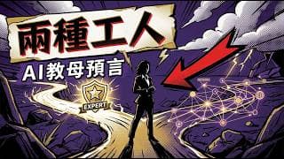 AI 教母李飛飛震撼預言:10 年後只有兩種工人