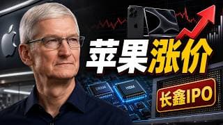 库克预警苹果涨价:AI抢内存,长鑫存储IPO值得关注吗?| 长鑫上市疯涨