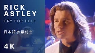 【日本語字幕】Rick Astley - Cry For Help