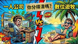 一人公司 vs 數位遊牧,你分得清嗎?7分鐘看懂核心差異