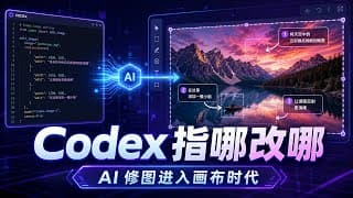 Codex 指哪改哪,AI 修图进入无限画布时代 | 不用学习 PS