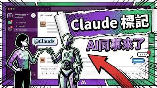 Claude Tag 不是你想的那樣 — 當 AI 成為你的同事,65% 程式碼來自 AI