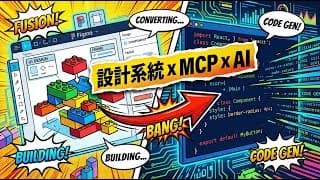 設計系統 x MCP x AI Agent — 2026 前端開發的三位一體