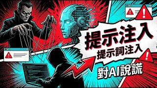 駭客對 AI 說謊:Prompt Injection 深度解析 — 一句謊言個資全交出
