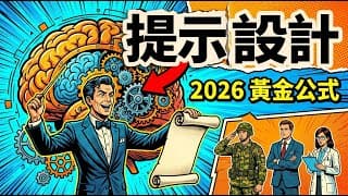 2026 AI 提示詞設計指南 — 從「下指令」到「寫委託書」
