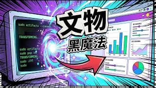 Claude Code Artifacts 深度解析:終端機程式碼一秒變互動網頁