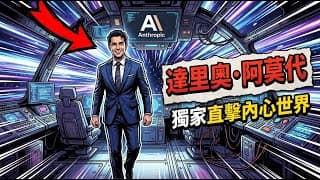 獨家直擊——Anthropic 執行長 Dario Amodei 的內心世界