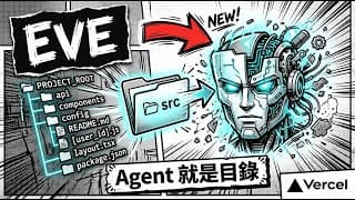 Vercel Eve 完整解析:Agent 界的 Next.js,一個目錄就是一個 AI Agent
