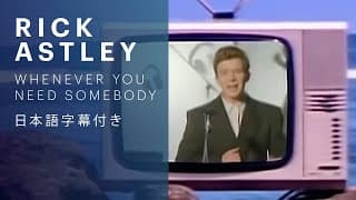 【日本語字幕】Rick Astley - Whenever You Need Somebody