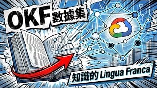 Google Cloud 悄悄做了一件大事:OKF — AI Agent 知識的 Lingua Franca