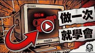 OpenAI Codex Record & Replay:做一次,AI 就學會,不用寫提示詞