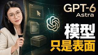 GPT-6发布的,真只是一个模型吗?Astra深度解读,4大变化一次讲清 |AGI时代
