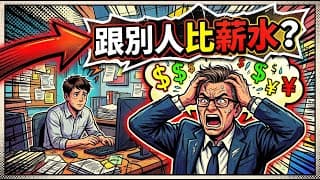 同仁拿翹、跟別人比薪水?主管該怎麼辦(先聽再診斷)