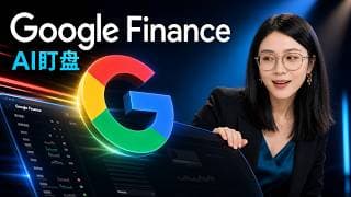 Google Finance AI版全量上新实测:投资组合、市场情报和定时任务,值不值得用?
