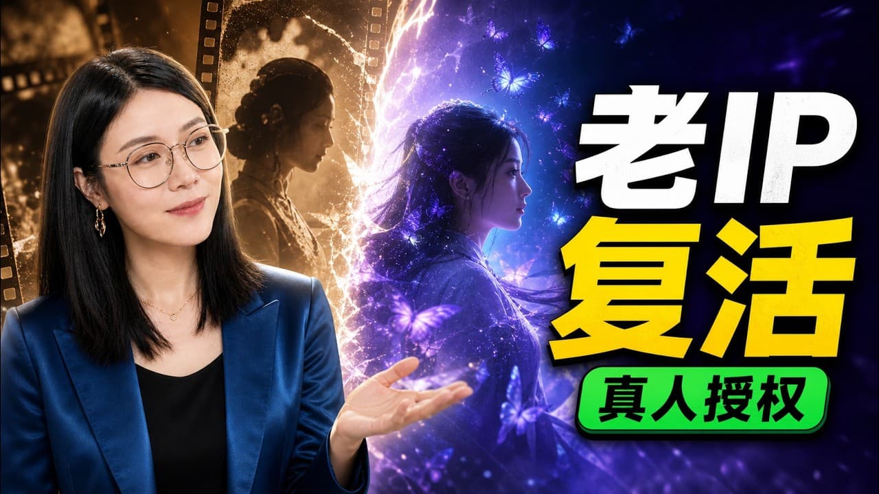 爱奇艺把AI电影摆上货架：1小时长片复活老IP，真正门槛变了
