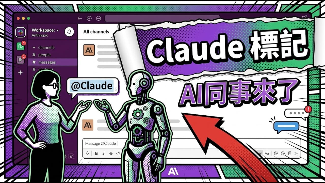 Claude Tag 不是你想的那樣 — 當 AI 成為你的同事，65% 程式碼來自 AI
