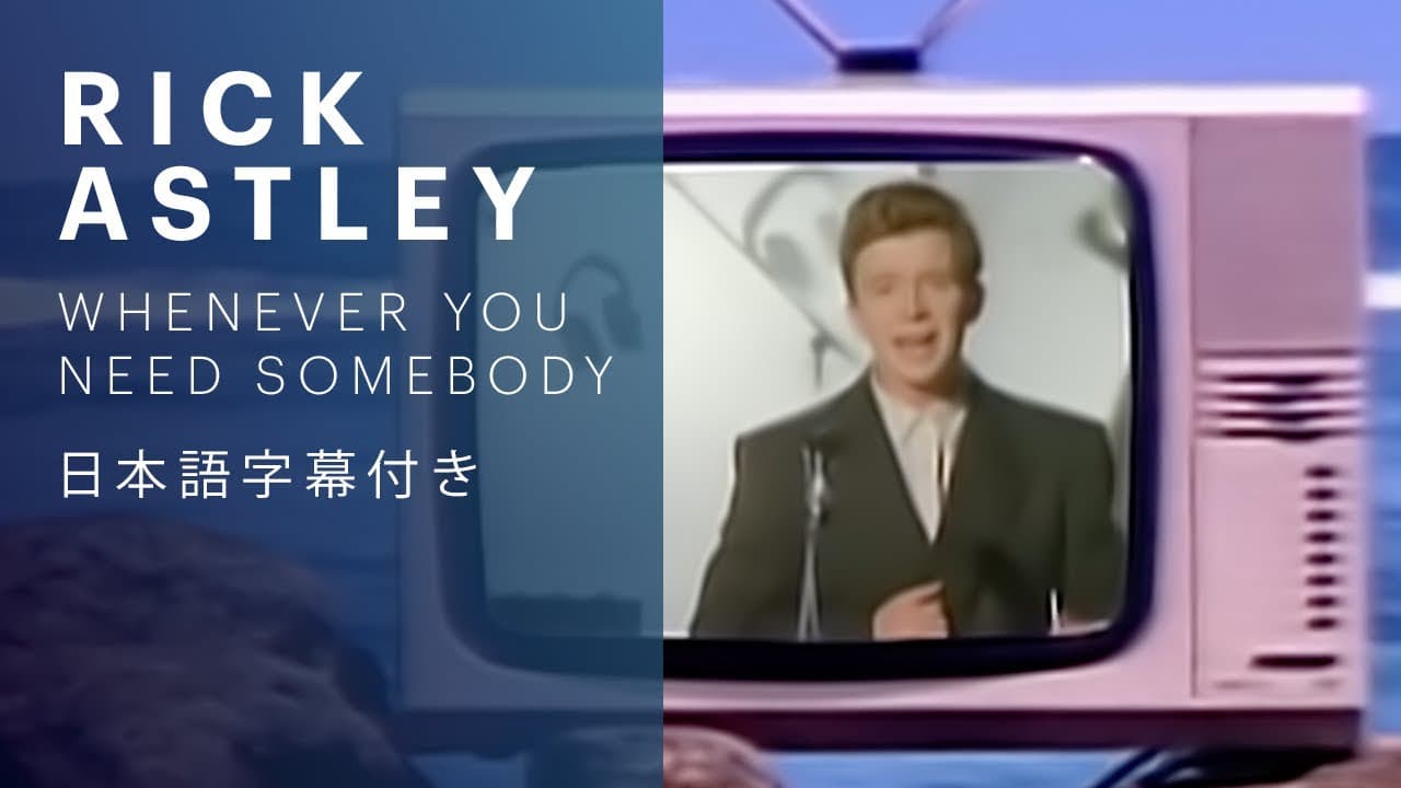 【日本語字幕】Rick Astley - Whenever You Need Somebody