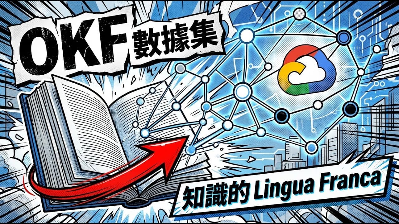 Google Cloud 悄悄做了一件大事：OKF — AI Agent 知識的 Lingua Franca