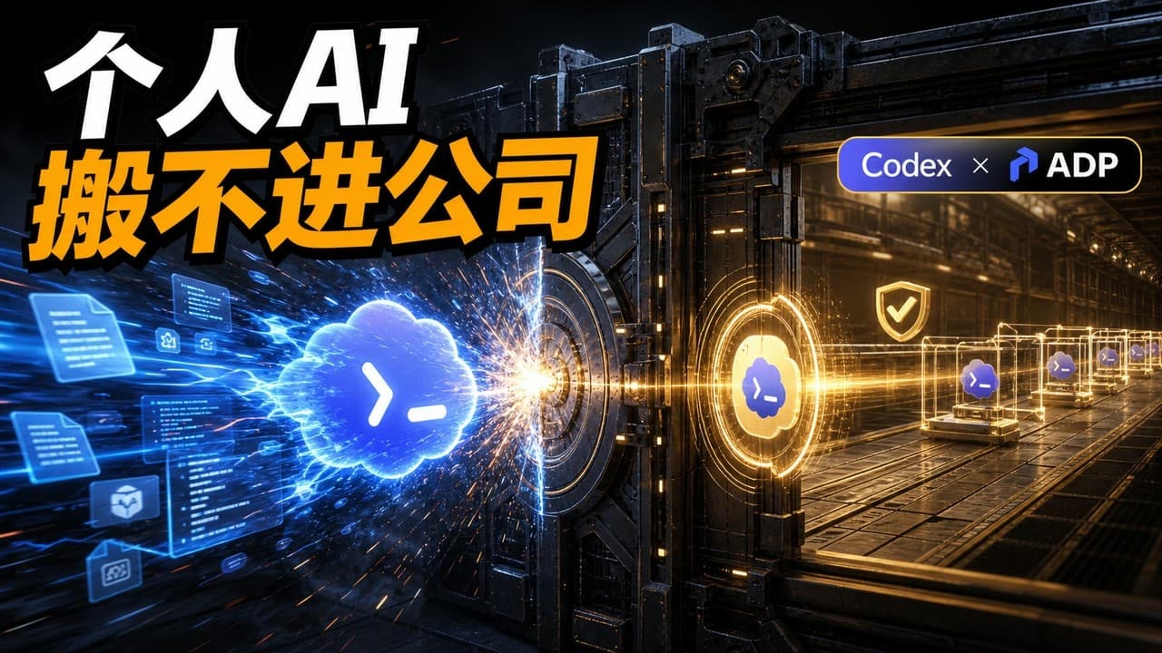 企业 Agent 到底怎么落地？Codex + 腾讯 ADP 全流程实操 ｜ 灵姐原创