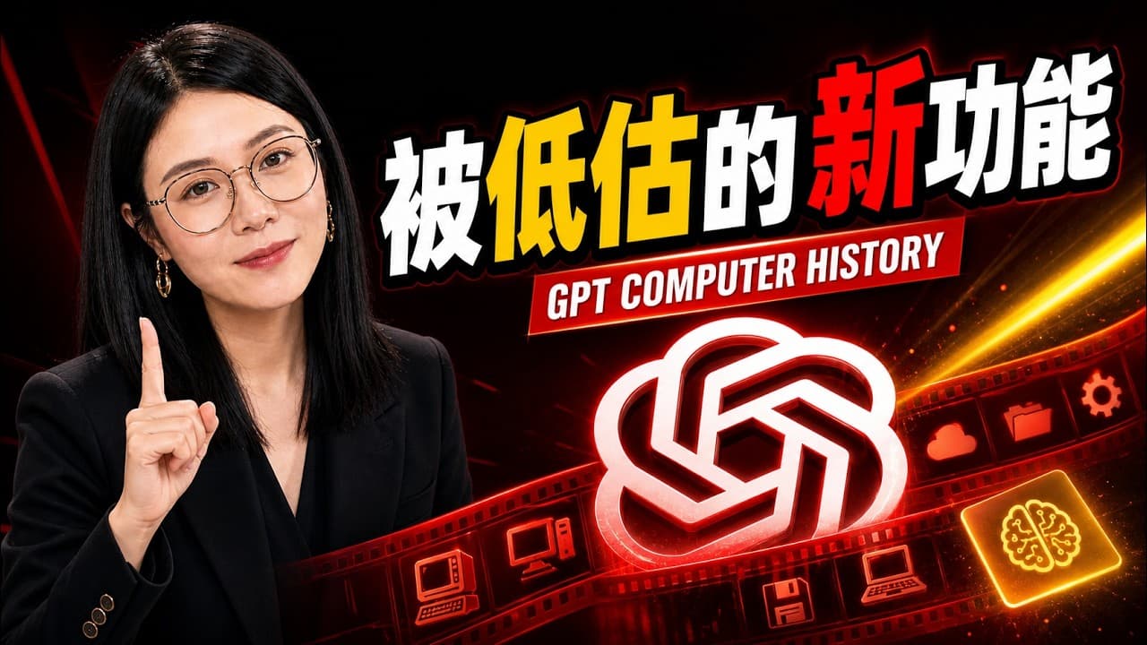 GPT 新功能 Computer History 实测，它开始学习你的工作习惯？｜ Codex ｜Agent ｜OpenAI