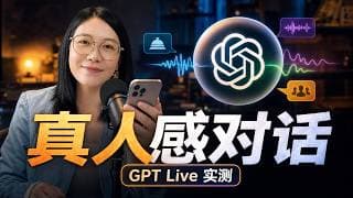 GPT Live 实测:全双工语音,真人感到底有多强?| PK 豆包/同传/面试/脑暴/辩论/喜剧| Open AI