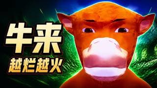 《牛来》为什么越“烂”越火?它是全网一起“完成”的电影