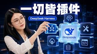 一切皆插件!DeepSeek Harness解读、安装、远程、实测全拆解 |快速上手