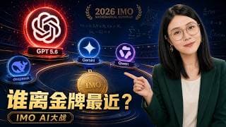 GPT-5.6 罢工了?四大AI挑战 IMO,第一名居然不是它?!|人类数学世界杯 |Open AI | Deepseek |Gemini |Qwen