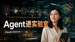 Claude Science来了:科研正式进入Agent工作流时代 |Anthropic