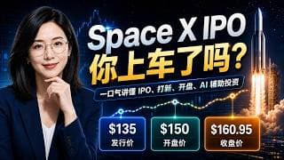 SpaceX 上市:普通人到底能不能上车?一口气讲懂 IPO、打新、开盘、AI 辅助投资