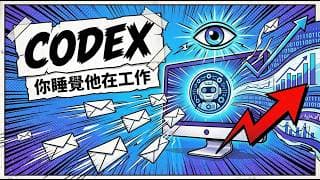 Codex 深度解析:你不是在聊天,你是在雇人 — 三個月實戰精華