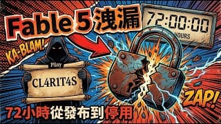 Claude Fable 5 提示詞洩漏全解析:72小時從發布到被美國政府勒令停用