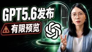 GPT-5.6有限预览:六大升级背后,AI进入双轨时代?