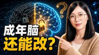 成年人的大脑还能改吗?重新打开可塑性的5把钥匙 | 重启“儿童关键期”大脑成长 | 大脑编辑 | 脑科学 | 神经可续