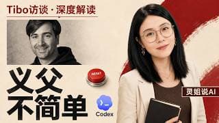 Codex用户为什么叫他「义父」?Tibo的重置按钮,只是开始 | 44分钟访谈深度解读