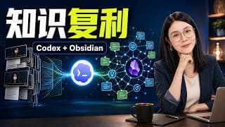 200期视频,如何变成AI 知识系统?Codex + Obsidian 实战 | 内容萃取 | 知识管理 | 知识复利 |个人 AI OS