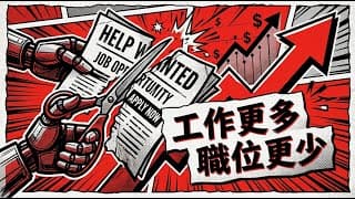 AI 時代:工作越來越多,正式職位越來越少 — 大脫鉤時代的勞動市場真相