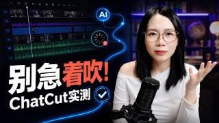 ChatCut AI剪辑实测:好用,但别急着吹|长视频、人工审片与 Codex 的真实选择