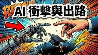AI 對人類社會的衝擊與出路 — 三組數據告訴你時代變了