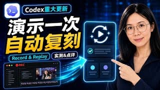 演示一次,AI就能复刻工作流?我实测 Codex Record & Replay | 苹果 MacOS 值得拥有