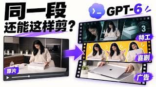 GPT-6 视频剪辑实测:普通 Vlog 的创作大法!同一段开箱,剪出特工、喜剧、广告?| Astra 实战系列 | Open AI |Codex